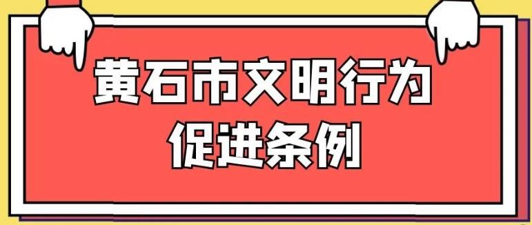 黃石市文明行為促進條例