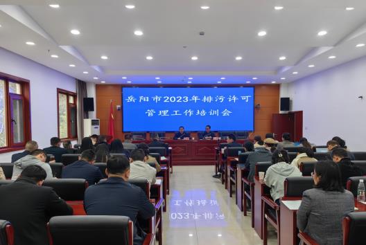 岳陽(yáng)市市生態(tài)環(huán)境局舉辦2023年排污許可管理工作培訓(xùn)會(huì)